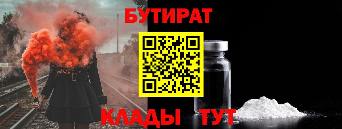 БУТИРАТ 99% Узловая